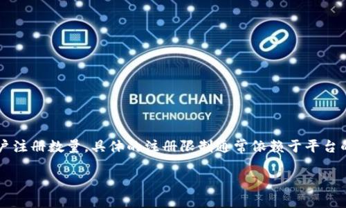 关于“Tokenim可以注册几个”的问题，我们可以理解为涉及Tokenim这一平台的账户注册数量。具体的注册限制通常依赖于平台的政策和用户条款。不同的服务可能会对同一用户的账户注册数量施加不同的限制。

### Tokenim账户注册数量限制详解：你可以注册几个？