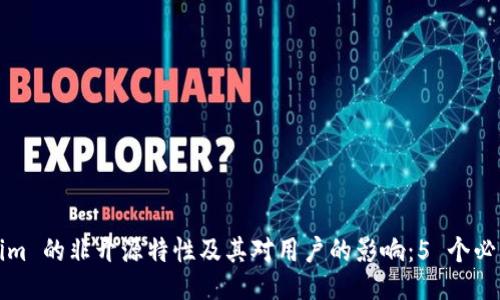 Tokenim 的非开源特性及其对用户的影响：5 个必知要点