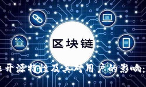 Tokenim 的非开源特性及其对用户的影响：5 个必知要点