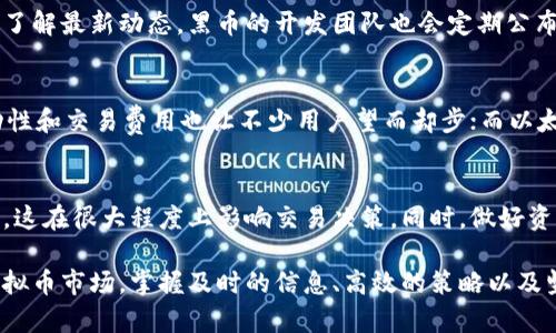    2023年黑币交易完全指南：你需要知道的五个关键要素  / 

 guanjianci  黑币, 虚拟币, 加密货币, 投资策略  /guanjianci 

什么是黑币？
黑币（BlackCoin）是一种基于区块链技术的加密货币，它于2014年首次推出，旨在提供一个安全、去中心化的数字货币环境。黑币的一个显著特点是其使用了独特的权益证明（PoS）机制，这使得用户可以通过持有黑币来参与网络的维护和交易验证。这与传统的工作量证明（PoW）模式形成了鲜明对比，后者需要大量的计算资源进行挖矿。

黑币背后的技术原理
黑币的技术基础是区块链，这是一种分布式账本技术，记录着所有交易的历史。与比特币等其他加密货币相比，黑币 的交易速度较快，且交易费用相对较低。黑币的设计目的旨在解决传统支付系统中的一些问题，如高额手续费和交易延迟。此外，正是由于其权益证明机制，网络的参与者可以通过锁定其黑币来获取一定的回报，这使得真实的投资者能够获得更高的收益。

投资黑币的理由
投资黑币有几点值得关注的理由。首先，黑币的市场流动性相对较高，允许投资者随时买入或卖出。此外，黑币作为一种加密货币，其价值有可能随着大众对数字货币的接受度而上升。其次，参与黑币的持有者能通过参与网络维护而获取收益，这为持有者提供了额外的赚钱机会。虽然数字货币市场波动剧烈，但黑币因其技术优势和社区支持，可能会成为长期投资的一项不错选择。

黑币的市场表现和未来前景
在过去几年里，黑币的市场表现经历了显著波动。在熊市和牛市的交替中，这种加密货币的价值曾经历了疯狂增长，也经历了一些显著的下跌。然而，从社区和开发团队的反馈来看，黑币的团队仍然在不断提升技术实力并致力于增加黑币的实际应用场景。未来，其在支付领域的应用、去中心化金融（DeFi）项目以及与其他技术的结合，将可能为黑币带来新的增长机遇。

如何安全存储黑币？
对于持有黑币的用户而言，安全存储是至关重要的一环。与大多数加密货币一样，黑币也需要特定的数字钱包进行存储。用户可以选择热钱包或冷钱包。热钱包由数字平台管理，方便进行交易，但安全性相对较低；而冷钱包则是存储在离线设备或纸质钱包中，安全性较高但交易相对麻烦。挑选时需考虑自身的使用习惯及安全需求。

黑币交易平台的选择
选择合适的交易平台对于黑币的买卖至关重要。目前市面上有多个平台支持黑币交易，包括一些主流的加密货币交易所。在选择平台时，用户需关注平台的流动性、安全性以及客户服务等因素。不同平台的交易手续费、交易对、用户体验等也会直接影响交易效果。因此，用户在选择前应进行详细的对比与调查，以确保选择最适合自己的交易平台。

黑币的社区支持与发展动态
黑币的成功与否还离不开其背后的社区支持。活跃的社区能够为黑币的持续发展提供必要的技术和精神支持。用户可以参与黑币的讨论论坛、技术支持群等，与其他投资者分享经验、了解最新动态。黑币的开发团队也会定期公布技术更新，把新特性带入网络，从而吸引更多投资者的关注。对于考虑投资黑币的人来说，保持关注社区动态是非常重要的。

黑币与其他虚拟币的对比
在考虑投资时，黑币与其他虚拟币的对比也相当重要。比如，与比特币、以太坊相比，黑币的市场规模较小，但其技术特性和社区支持也不可小觑。虽然比特币是市场的领导者，其高波动性和交易费用也让不少用户望而却步；而以太坊则因其智能合约的能力，吸引了众多开发者和投资者。黑币在某些方面具有一定的竞争优势，特别是在交易费用和速度上。因此，投资者需做出全面的市场分析后，再决定投资方向。

未来的黑币投资策略
若打算进行黑币的投资，建议用户制定明晰的投资策略。无论是长期持有还是短线交易，建议建立合理的风险管理机制。投资者应时刻关注市场动态，了解可能影响市场的新闻或事件，这在很大程度上影响交易决策。同时，做好资产分配、设置止损等也是保障投资收益的一部分。总之，全面了解黑币的市场情况和技术特点是成功投资的关键。

通过上述分析，黑币作为一个有潜力的加密货币，其市场表现值得关注。利用适合的投资策略以及对市场的深入理解，投资者可以在未来的交易中获取更好的收益。在这快速发展的虚拟币市场，掌握及时的信息、高效的策略以及坚实的技术基础，将使您的投资之路更加稳健。