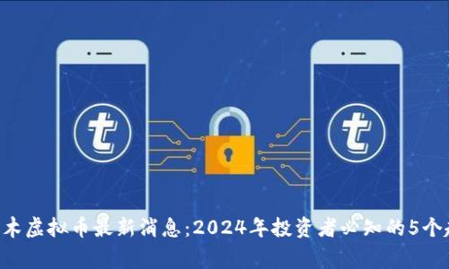 阿童木虚拟币最新消息：2024年投资者必知的5个趋势!
