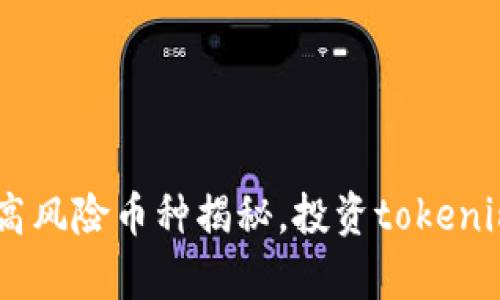 2023年10大高风险币种揭秘，投资tokenim钱包前必看!
