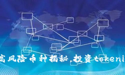 2023年10大高风险币种揭秘，投资tokenim钱包前必看!