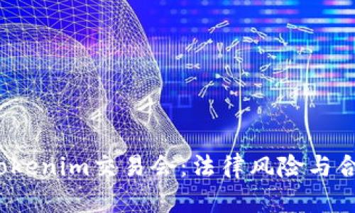 2023年Tokenim交易会：法律风险与合规性分析