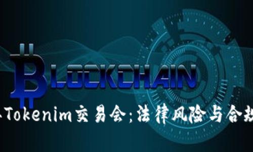 2023年Tokenim交易会：法律风险与合规性分析