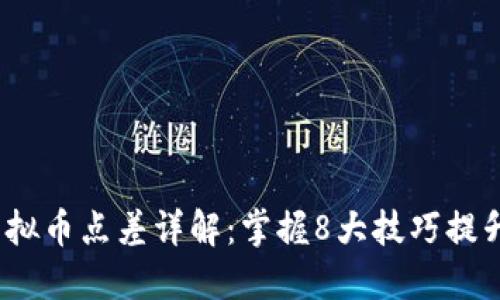 2023年虚拟币点差详解：掌握8大技巧提升交易收益