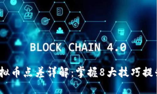 2023年虚拟币点差详解：掌握8大技巧提升交易收益