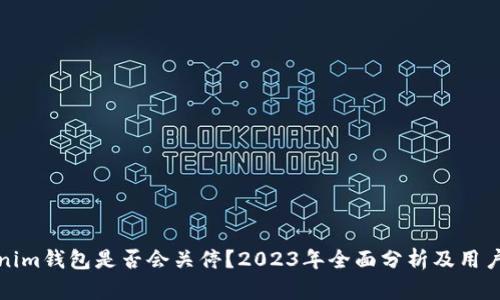 Tokenim钱包是否会关停？2023年全面分析及用户指南