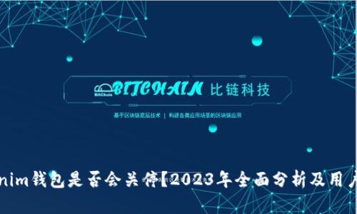 Tokenim钱包是否会关停？2023年全面分析及用户指南