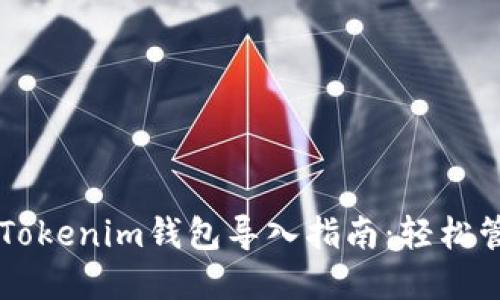 2023年最佳5个Tokenim钱包导入指南：轻松管理你的加密资产