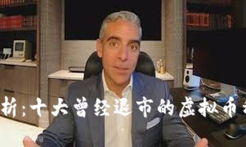 2023年分析：十大曾经退市的虚拟币种及其原因