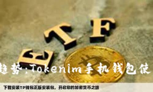 2023年数字钱包趋势：Tokenim手机钱包使用指南和优势分析