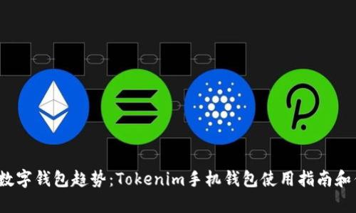 2023年数字钱包趋势：Tokenim手机钱包使用指南和优势分析