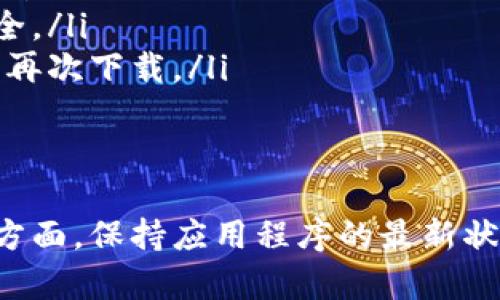 在使用Tokenim或类似的应用程序时，有时可能需要重新下载或重新安装该应用。以下是一些指导步骤，帮助您顺利完成重装过程。

1. 确认当前版本
在决定重新下载Tokenim之前，首先确认您当前使用的版本。有时，应用程序的问题可能与版本过旧有关，而不一定需要重新安装。您可以在应用程序的设置或关于页面中查看当前版本，并与官方网站上提供的最新版本进行比较。

2. 清理旧版本
如果您确认需要重新下载，首先需要卸载当前版本。这可以通过设备的设置菜单完成。在Android设备上，您可以找到“应用程序”或“应用管理”，找到Tokenim，点击“卸载”。在iOS设备上，长按应用图标，选择“删除应用”即可。

3. 清理缓存和数据（适用于Android）
在一些情况下，仅卸载应用程序可能还不够。为了确保所有与Tokenim相关的旧数据都被删除，可以在卸载之前清除缓存和数据。在Android设备上，找到Tokenim应用程序设置，选择“存储”，然后点击“清除缓存”和“清除数据”。这样做有助于避免在重新安装时出现潜在冲突。

4. 下载最新版本
完成上述步骤后，访问您的设备的应用商城（Google Play Store或Apple App Store），在搜索框中输入“Tokenim”。找到该应用后，点击“下载”或“安装”按钮。确保选择官方版本，避免下载不明来源的应用，以保证安全性。

5. 安装与设置
下载完成后，按照屏幕上的提示进行安装。安装完成后，打开应用程序，根据指示完成初次设置。这可能包括账户登录或者注册。如果您已经有账户，只需输入您的登陆信息即可。

6. 检查功能是否正常
安装完成并登录后，花些时间检查Tokenim的各项功能是否正常工作。确保应用程序能够顺利连接到网络，且各项操作（如交易、转账等）都可以顺利进行。如果发现任何问题，可以尝试清除缓存或联系客服帮助解决。

7. 定期更新与维护
为了保持Tokenim的正常使用，建议定期检查应用商城是否有新的版本更新。应用更新不仅能够修复可能存在的bug，还有可能新增功能或提高安全性。定期更新和维护是保持应用程序高效运行的重要手段。

8. FAQ常见问题解答
在重新下载或使用Tokenim过程中，您可能会有一些常见疑问，这里做一些解答：
ul
  listrong如何找回我的账户？/strong如果您忘记了账户密码，可以通过应用程序的“忘记密码”功能，按照提示进行密码重置。/li
  listrongTokenim的安全性如何？/strongTokenim采用多种安全措施，包括数据加密和双重身份验证，保障用户资金安全。/li
  listrong如果应用安装失败怎么办？/strong确保您的设备有足够的存储空间，如果仍然出现问题，可以尝试重启设备后再次下载。/li
/ul

总结
通过以上步骤，您应该能够顺利重新下载并安装Tokenim，享受其带来的便利服务。无论是在交易、资产管理还是其他功能方面，保持应用程序的最新状态都是确保高效使用的重要环节。如果在操作过程中遇到其他问题，随时可以寻求客服的帮助与支持。