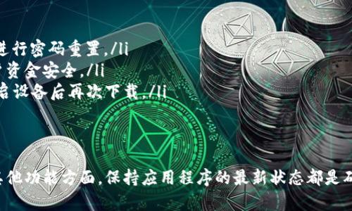 在使用Tokenim或类似的应用程序时，有时可能需要重新下载或重新安装该应用。以下是一些指导步骤，帮助您顺利完成重装过程。

1. 确认当前版本
在决定重新下载Tokenim之前，首先确认您当前使用的版本。有时，应用程序的问题可能与版本过旧有关，而不一定需要重新安装。您可以在应用程序的设置或关于页面中查看当前版本，并与官方网站上提供的最新版本进行比较。

2. 清理旧版本
如果您确认需要重新下载，首先需要卸载当前版本。这可以通过设备的设置菜单完成。在Android设备上，您可以找到“应用程序”或“应用管理”，找到Tokenim，点击“卸载”。在iOS设备上，长按应用图标，选择“删除应用”即可。

3. 清理缓存和数据（适用于Android）
在一些情况下，仅卸载应用程序可能还不够。为了确保所有与Tokenim相关的旧数据都被删除，可以在卸载之前清除缓存和数据。在Android设备上，找到Tokenim应用程序设置，选择“存储”，然后点击“清除缓存”和“清除数据”。这样做有助于避免在重新安装时出现潜在冲突。

4. 下载最新版本
完成上述步骤后，访问您的设备的应用商城（Google Play Store或Apple App Store），在搜索框中输入“Tokenim”。找到该应用后，点击“下载”或“安装”按钮。确保选择官方版本，避免下载不明来源的应用，以保证安全性。

5. 安装与设置
下载完成后，按照屏幕上的提示进行安装。安装完成后，打开应用程序，根据指示完成初次设置。这可能包括账户登录或者注册。如果您已经有账户，只需输入您的登陆信息即可。

6. 检查功能是否正常
安装完成并登录后，花些时间检查Tokenim的各项功能是否正常工作。确保应用程序能够顺利连接到网络，且各项操作（如交易、转账等）都可以顺利进行。如果发现任何问题，可以尝试清除缓存或联系客服帮助解决。

7. 定期更新与维护
为了保持Tokenim的正常使用，建议定期检查应用商城是否有新的版本更新。应用更新不仅能够修复可能存在的bug，还有可能新增功能或提高安全性。定期更新和维护是保持应用程序高效运行的重要手段。

8. FAQ常见问题解答
在重新下载或使用Tokenim过程中，您可能会有一些常见疑问，这里做一些解答：
ul
  listrong如何找回我的账户？/strong如果您忘记了账户密码，可以通过应用程序的“忘记密码”功能，按照提示进行密码重置。/li
  listrongTokenim的安全性如何？/strongTokenim采用多种安全措施，包括数据加密和双重身份验证，保障用户资金安全。/li
  listrong如果应用安装失败怎么办？/strong确保您的设备有足够的存储空间，如果仍然出现问题，可以尝试重启设备后再次下载。/li
/ul

总结
通过以上步骤，您应该能够顺利重新下载并安装Tokenim，享受其带来的便利服务。无论是在交易、资产管理还是其他功能方面，保持应用程序的最新状态都是确保高效使用的重要环节。如果在操作过程中遇到其他问题，随时可以寻求客服的帮助与支持。