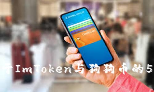 2023年：关于ImToken与狗狗币的5个关键事实