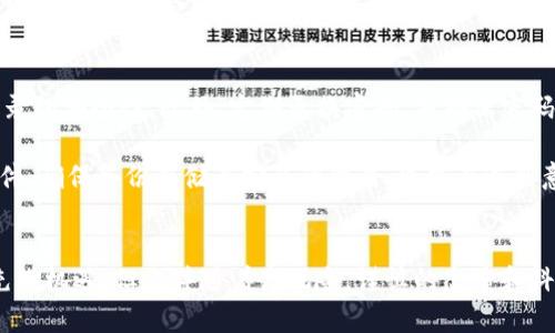 如何管理你的虚拟币账户：5个实用技巧/  
关键词虚拟币, 账户管理, 投资策略, 风险控制/关键词  

引言  
在数字经济快速发展的今天，虚拟币逐渐成为投资者关注的焦点。无论是比特币、以太坊，还是其他新兴数字货币，很多人都希望通过它们实现财富的增长。然而，管理虚拟币账户并不是一件简单的事情，需要了解一些实用的技巧与策略。本文将为你介绍5个有效的管理虚拟币账户的方法，帮助你更好地把握投资机会，同时降低风险。  

了解市场动态  
在虚拟币市场，信息就是力量。实时了解市场动态，可以帮助你把握买入和卖出的最佳时机。定期查看相关的新闻网站、分析报告以及论坛讨论，全面了解行业内的最新动态。许多投资者通过社交媒体、视频平台获取实时信息，这是一个非常便捷的选择。例如，通过YouTube的一些知名区块链分析师的视频，可以迅速掌握当前市场的热门话题。  

此外，不妨关注一些专业的市场分析工具，这些工具能够提供实时价格、交易量、市场情绪等数据，有助于你做出更明智的投资决策。例如，CoinMarketCap和CoinGecko是两个非常受欢迎的虚拟币市场数据平台，用户可以通过这些平台获得市场的全面视图。在这些平台上，你不仅可以看到各大币种的行情，还能借助价格走势图进行技术分析，捕捉潜在的投资机会。  

选择合适的钱包管理虚拟币  
选择一个适合的虚拟币钱包是管理账户的关键。一款好的钱包不仅能确保资产的安全，还能提供便捷的操作体验。目前市面上有多种钱包可供选择，包括热钱包和冷钱包。热钱包是指连接到互联网的钱包，适合频繁交易的用户；而冷钱包则是离线存储，更加安全，适合长期持有的投资者。  

在选择钱包时，要考虑钱包的安全性、易用性以及支持的币种种类。不同的钱包在这些方面表现各异，因此需要根据自己的需求进行选择。例如，Ledger和Trezor是两款知名的硬件钱包，提供高水平的安全性，非常适合长期持币的用户。而对于喜欢短期交易的投资者，可以选择像Trust Wallet和Exodus这样的热钱包，方便快捷，适合日常交易。  

合理配置投资组合  
虚拟币市场的波动性极大，仅仅投资于一种数字币存在较高风险。因此，合理配置投资组合至关重要。投资者应考虑不同币种的潜力、风险以及市场环境，量身定制自己的投资组合。  

例如，可以将投资分散到一些主流虚拟币和新兴币种之间，既能把握主流市场的稳定性，又有可能通过新兴项目带来高收益。同时，投资者还应该关注不同币种的市场趋势和技术分析，及时调整投资比例，以应对市场变化。  

设置止盈止损策略  
在虚拟币市场，极端价格波动是常态。为了避免大的亏损，制定止盈止损策略非常重要。这种策略可以帮助你在市场行情不利时，及时切断损失。简单来说，止损是设定一个价格点，当币种价格跌至该点时自动卖出；而止盈则是在价格上涨至某一预设点后自动卖出，以确保获取利润。  

实施这一策略时，要设定合理的止盈和止损点。过于激进的止损可能导致频繁交易，而过于保守的止损又无法有效规避风险。因此，需要根据市场的实际情况进行调整，同时结合自身的风险承受能力和投资目标。  

警惕安全风险  
最后，安全是管理虚拟币账户时必须时刻警惕的问题。虚拟币行业吸引了许多黑客，账户安全问题时有发生。保护账户安全的第一步是启用双重认证功能，增加登录的安全性。此外，定期更换密码，并确保密码的复杂性，避免使用简单且常见的密码。  

用户还应加强对 phishing 攻击的警惕，不要轻易点击陌生链接。在注册和登录交易所或钱包时，请通过官方渠道进入，而非其他人推荐的链接。定期备份钱包文件、确保备份存储在安全的位置，也能在遇到意外时保护你的资产。  

总结  
通过了解市场动态，选择合适的钱包，合理配置投资组合，设置科学的止盈止损策略，及警惕安全风险，你可以更好地管理自己的虚拟币账户。虚拟币的投资虽然充满机遇，但也伴随着高风险，谨慎的态度和科学的管理将是成功的关键。希望这些实用的建议能帮助到每一位虚拟币投资者，让你在不断变化的市场中立于不败之地。  