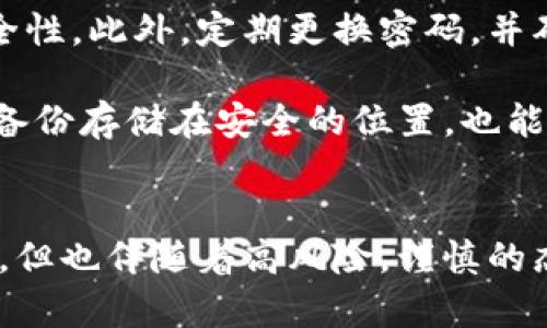 如何管理你的虚拟币账户：5个实用技巧/  
关键词虚拟币, 账户管理, 投资策略, 风险控制/关键词  

引言  
在数字经济快速发展的今天，虚拟币逐渐成为投资者关注的焦点。无论是比特币、以太坊，还是其他新兴数字货币，很多人都希望通过它们实现财富的增长。然而，管理虚拟币账户并不是一件简单的事情，需要了解一些实用的技巧与策略。本文将为你介绍5个有效的管理虚拟币账户的方法，帮助你更好地把握投资机会，同时降低风险。  

了解市场动态  
在虚拟币市场，信息就是力量。实时了解市场动态，可以帮助你把握买入和卖出的最佳时机。定期查看相关的新闻网站、分析报告以及论坛讨论，全面了解行业内的最新动态。许多投资者通过社交媒体、视频平台获取实时信息，这是一个非常便捷的选择。例如，通过YouTube的一些知名区块链分析师的视频，可以迅速掌握当前市场的热门话题。  

此外，不妨关注一些专业的市场分析工具，这些工具能够提供实时价格、交易量、市场情绪等数据，有助于你做出更明智的投资决策。例如，CoinMarketCap和CoinGecko是两个非常受欢迎的虚拟币市场数据平台，用户可以通过这些平台获得市场的全面视图。在这些平台上，你不仅可以看到各大币种的行情，还能借助价格走势图进行技术分析，捕捉潜在的投资机会。  

选择合适的钱包管理虚拟币  
选择一个适合的虚拟币钱包是管理账户的关键。一款好的钱包不仅能确保资产的安全，还能提供便捷的操作体验。目前市面上有多种钱包可供选择，包括热钱包和冷钱包。热钱包是指连接到互联网的钱包，适合频繁交易的用户；而冷钱包则是离线存储，更加安全，适合长期持有的投资者。  

在选择钱包时，要考虑钱包的安全性、易用性以及支持的币种种类。不同的钱包在这些方面表现各异，因此需要根据自己的需求进行选择。例如，Ledger和Trezor是两款知名的硬件钱包，提供高水平的安全性，非常适合长期持币的用户。而对于喜欢短期交易的投资者，可以选择像Trust Wallet和Exodus这样的热钱包，方便快捷，适合日常交易。  

合理配置投资组合  
虚拟币市场的波动性极大，仅仅投资于一种数字币存在较高风险。因此，合理配置投资组合至关重要。投资者应考虑不同币种的潜力、风险以及市场环境，量身定制自己的投资组合。  

例如，可以将投资分散到一些主流虚拟币和新兴币种之间，既能把握主流市场的稳定性，又有可能通过新兴项目带来高收益。同时，投资者还应该关注不同币种的市场趋势和技术分析，及时调整投资比例，以应对市场变化。  

设置止盈止损策略  
在虚拟币市场，极端价格波动是常态。为了避免大的亏损，制定止盈止损策略非常重要。这种策略可以帮助你在市场行情不利时，及时切断损失。简单来说，止损是设定一个价格点，当币种价格跌至该点时自动卖出；而止盈则是在价格上涨至某一预设点后自动卖出，以确保获取利润。  

实施这一策略时，要设定合理的止盈和止损点。过于激进的止损可能导致频繁交易，而过于保守的止损又无法有效规避风险。因此，需要根据市场的实际情况进行调整，同时结合自身的风险承受能力和投资目标。  

警惕安全风险  
最后，安全是管理虚拟币账户时必须时刻警惕的问题。虚拟币行业吸引了许多黑客，账户安全问题时有发生。保护账户安全的第一步是启用双重认证功能，增加登录的安全性。此外，定期更换密码，并确保密码的复杂性，避免使用简单且常见的密码。  

用户还应加强对 phishing 攻击的警惕，不要轻易点击陌生链接。在注册和登录交易所或钱包时，请通过官方渠道进入，而非其他人推荐的链接。定期备份钱包文件、确保备份存储在安全的位置，也能在遇到意外时保护你的资产。  

总结  
通过了解市场动态，选择合适的钱包，合理配置投资组合，设置科学的止盈止损策略，及警惕安全风险，你可以更好地管理自己的虚拟币账户。虚拟币的投资虽然充满机遇，但也伴随着高风险，谨慎的态度和科学的管理将是成功的关键。希望这些实用的建议能帮助到每一位虚拟币投资者，让你在不断变化的市场中立于不败之地。  