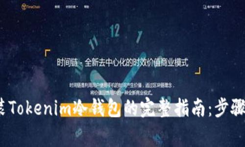 2023年安装Tokenim冷钱包的完整指南：步骤与注意事项