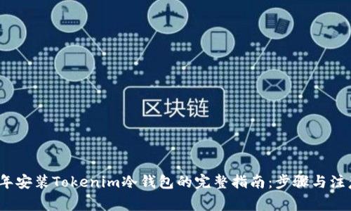 2023年安装Tokenim冷钱包的完整指南：步骤与注意事项