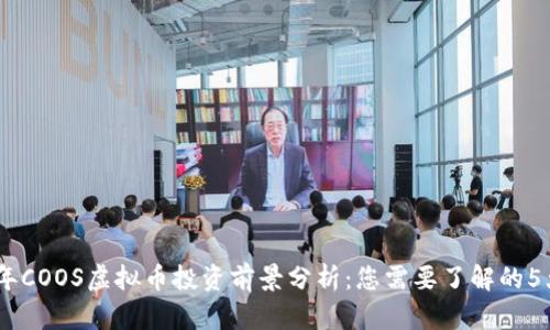 2023年COOS虚拟币投资前景分析：您需要了解的5大关键