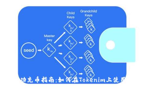 2023年成功充币指南：如何在Tokenim上使用ETH轻松充币
