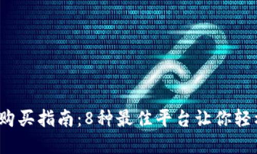 2023年虚拟币购买指南：8种最佳平台让你轻松入手数字资产
