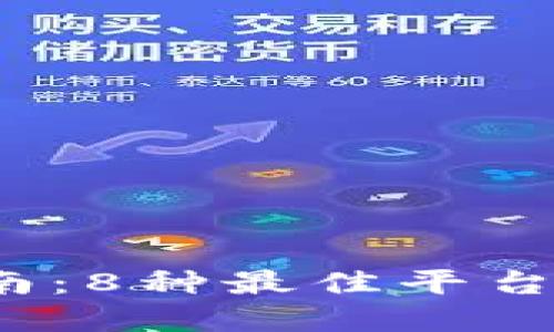 2023年虚拟币购买指南：8种最佳平台让你轻松入手数字资产