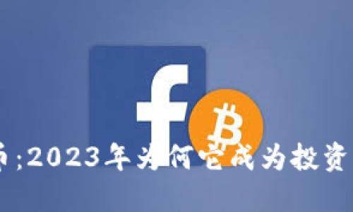 了解陆左虚拟币：2023年为何它成为投资热点的五大理由