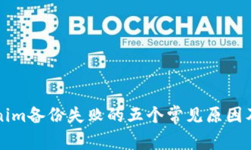 解析Tokenim备份失败的五个常见原因及解决方法