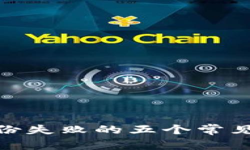 解析Tokenim备份失败的五个常见原因及解决方法