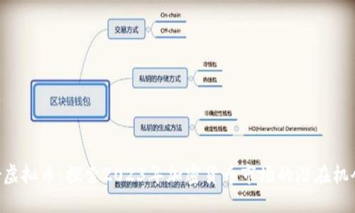 Pioneer虚拟币：探索2023年加密货币市场的潜在机会与挑战