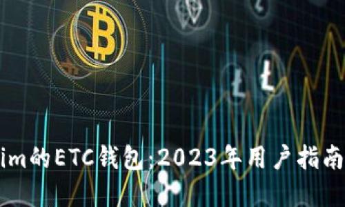 了解Tokenim的ETC钱包：2023年用户指南和最佳实践
