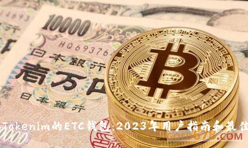 了解Tokenim的ETC钱包：2023年用户指南和最佳实践