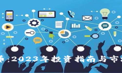 DSTT虚拟币：2023年投资指南与市场前景分析