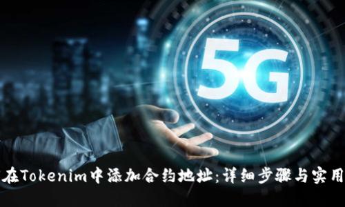 如何在Tokenim中添加合约地址：详细步骤与实用指南