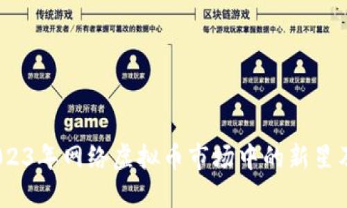 解密G币：2023年网络虚拟币市场中的新星及其5大优势