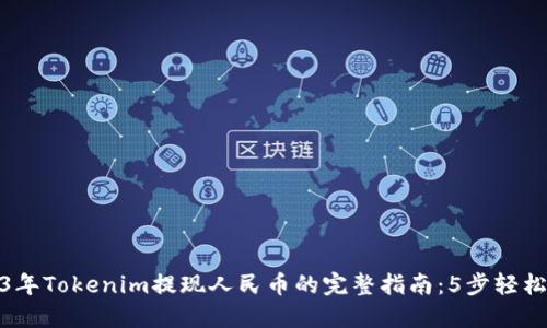 2023年Tokenim提现人民币的完整指南：5步轻松到账