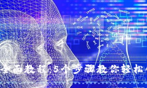 2023年虚拟币发币全面教程：5个步骤教你轻松创建自己的加密货币
