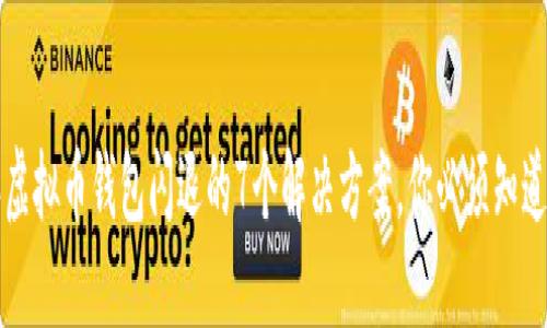 2023年虚拟币钱包闪退的7个解决方案，你必须知道的技巧！