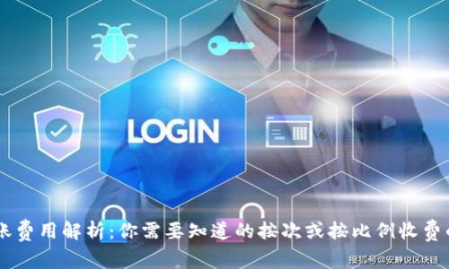 Tokenim转账费用解析：你需要知道的按次或按比例收费的5个关键点