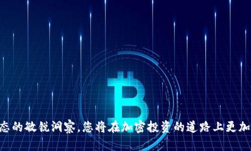    2023年完整指南：如何在Tokenim平台上添加您的币种  / 

 guanjianci  Tokenim, 添加币种, 加密货币, 区块链  /guanjianci 

引言
随着区块链和加密货币的日益普及，越来越多的人和企业开始寻求在不同的平台上发行和交易数字资产。Tokenim作为一个新兴的加密货币交易平台，为用户提供了便捷的币种管理功能。对于投资者和开发者而言，了解如何在Tokenim上添加币种是至关重要的一步。本指南将带您深入探讨这一过程的每个细节，确保您能够顺利地将新币种纳入您的投资组合或项目中。

了解Tokenim平台
Tokenim是一个多功能的加密货币交易所，提供多种服务，包括币种交易、资产管理和加密投资解决方案。它支持多种加密货币，并且致力于帮助用户以简便的方式管理自己的数字资产。平台的用户界面友好，功能丰富，且拥有强大的安全措施，保障用户的交易安全。在进入添加币种的具体步骤之前，有必要先对Tokenim的背景和优势有一个基本的了解。

准备工作：确认支持的币种
在开始添加币种之前，您需要确认Tokenim支持哪些币种。通常，Tokenim会提供一个包含支持币种的列表，包括主流的比特币、以太坊等，以及一些新兴货币。在Tokenim的官方网站或应用程序中，您通常能够找到这个列表。确保您要添加的币种在这个范围之内。这不仅可以减少您后续的操作难度，还能确保您添加的币种能够顺利交易。

注册您的Tokenim账户
如果您还没有Tokenim账户，您需要先注册一个。访问Tokenim的官方网站，找到注册入口。按照提示输入您的电子邮箱、设置密码并完成身份验证。注册过程中确保使用强密码，并启用两步验证，提高账户的安全性。完成注册后，您将收到一封确认邮件，按照邮件中的指示验证您的电子邮箱地址。

登录并访问资产管理界面
注册完成后，使用您的账户信息登录Tokenim。进入平台后，您会看到一个用户仪表板。在这个仪表板上，寻找“资产管理”或“我的币种”选项，点击进入。这一部分将显示您已经拥有的所有数字资产以及相关的操作选项，例如交易、提现或添加新的币种。

添加新币种的步骤
在资产管理界面中，一般有一个“添加币种”或“充值”按钮。点击该按钮后，系统会引导您进入币种选择界面。您可以在搜索框中输入您想要添加的币种名称或符号，Tokenim会自动显示匹配的币种列表。选择您需要添加的币种后，系统会提示您获取相关的充值地址。

生成充值地址
选择完币种后，Tokenim会生成一个唯一的充值地址。您需要将这个地址复制到剪贴板，以便后续的转账使用。请注意，不同的币种可能会有不同的充值要求，例如最小充值金额和网络费用。在进行充值时，请务必仔细阅读系统提示，避免因操作不当导致的资产损失。

进行首次充值
使用您选择的交易所或钱包，发起对Tokenim的充值。确保在转账中输入正确的充值地址。如果您在后端操作或在其他平台中进行交易，务必再三确认地址的准确性。发送资产后，您可以返回Tokenim查看资产是否到账。一般情况下，转账到账的时间为几分钟至数小时不等，这取决于所使用的网络拥堵情况。

监测您的资产
在完成充值后，您可以在Tokenim的资产管理界面中查看新添加的币种。随着市场的波动，您的数字资产的价值也会随之变化。Tokenim提供了实时的市场数据和图表，让您能够及时监测投资动向。您可以设定价格提醒，以便及时处理任何交易决策。

常见问题解答
在添加币种的过程中，有时候您可能会遇到一些常见问题。以下是一些用户经常询问的问题及其解答：
ul
    listrong如何确保我的充值地址安全？/strong 始终确保从官方平台获取充值地址，避免进入不明链接或第三方网站。/li
    listrong充值失败怎么办？/strong 请核实您的充值地址和交易金额是否符合要求，通常可以在Tokenim客户支持页面找到更详细的指南。/li
    listrong如何处理丢失的充值？/strong 如果充值未到账，请向Tokenim客服提供相关交易记录的信息来协助查找。/li
/ul

总结与展望
通过本指南，您应当能够在Tokenim上成功添加新的币种。随着加密货币市场的不断发展，Tokenim也在不断更新其功能和服务，以适应用户的需求。保持对市场动态的敏锐洞察，您将在加密投资的道路上更加游刃有余。未来，随着新币种的不断涌现，Tokenim将为您提供更多的投资机会，帮助您把握每一个可能的成功。