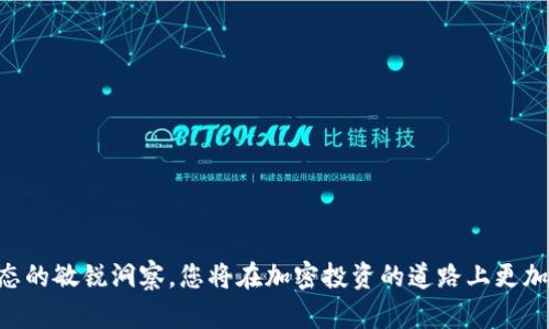    2023年完整指南：如何在Tokenim平台上添加您的币种  / 

 guanjianci  Tokenim, 添加币种, 加密货币, 区块链  /guanjianci 

引言
随着区块链和加密货币的日益普及，越来越多的人和企业开始寻求在不同的平台上发行和交易数字资产。Tokenim作为一个新兴的加密货币交易平台，为用户提供了便捷的币种管理功能。对于投资者和开发者而言，了解如何在Tokenim上添加币种是至关重要的一步。本指南将带您深入探讨这一过程的每个细节，确保您能够顺利地将新币种纳入您的投资组合或项目中。

了解Tokenim平台
Tokenim是一个多功能的加密货币交易所，提供多种服务，包括币种交易、资产管理和加密投资解决方案。它支持多种加密货币，并且致力于帮助用户以简便的方式管理自己的数字资产。平台的用户界面友好，功能丰富，且拥有强大的安全措施，保障用户的交易安全。在进入添加币种的具体步骤之前，有必要先对Tokenim的背景和优势有一个基本的了解。

准备工作：确认支持的币种
在开始添加币种之前，您需要确认Tokenim支持哪些币种。通常，Tokenim会提供一个包含支持币种的列表，包括主流的比特币、以太坊等，以及一些新兴货币。在Tokenim的官方网站或应用程序中，您通常能够找到这个列表。确保您要添加的币种在这个范围之内。这不仅可以减少您后续的操作难度，还能确保您添加的币种能够顺利交易。

注册您的Tokenim账户
如果您还没有Tokenim账户，您需要先注册一个。访问Tokenim的官方网站，找到注册入口。按照提示输入您的电子邮箱、设置密码并完成身份验证。注册过程中确保使用强密码，并启用两步验证，提高账户的安全性。完成注册后，您将收到一封确认邮件，按照邮件中的指示验证您的电子邮箱地址。

登录并访问资产管理界面
注册完成后，使用您的账户信息登录Tokenim。进入平台后，您会看到一个用户仪表板。在这个仪表板上，寻找“资产管理”或“我的币种”选项，点击进入。这一部分将显示您已经拥有的所有数字资产以及相关的操作选项，例如交易、提现或添加新的币种。

添加新币种的步骤
在资产管理界面中，一般有一个“添加币种”或“充值”按钮。点击该按钮后，系统会引导您进入币种选择界面。您可以在搜索框中输入您想要添加的币种名称或符号，Tokenim会自动显示匹配的币种列表。选择您需要添加的币种后，系统会提示您获取相关的充值地址。

生成充值地址
选择完币种后，Tokenim会生成一个唯一的充值地址。您需要将这个地址复制到剪贴板，以便后续的转账使用。请注意，不同的币种可能会有不同的充值要求，例如最小充值金额和网络费用。在进行充值时，请务必仔细阅读系统提示，避免因操作不当导致的资产损失。

进行首次充值
使用您选择的交易所或钱包，发起对Tokenim的充值。确保在转账中输入正确的充值地址。如果您在后端操作或在其他平台中进行交易，务必再三确认地址的准确性。发送资产后，您可以返回Tokenim查看资产是否到账。一般情况下，转账到账的时间为几分钟至数小时不等，这取决于所使用的网络拥堵情况。

监测您的资产
在完成充值后，您可以在Tokenim的资产管理界面中查看新添加的币种。随着市场的波动，您的数字资产的价值也会随之变化。Tokenim提供了实时的市场数据和图表，让您能够及时监测投资动向。您可以设定价格提醒，以便及时处理任何交易决策。

常见问题解答
在添加币种的过程中，有时候您可能会遇到一些常见问题。以下是一些用户经常询问的问题及其解答：
ul
    listrong如何确保我的充值地址安全？/strong 始终确保从官方平台获取充值地址，避免进入不明链接或第三方网站。/li
    listrong充值失败怎么办？/strong 请核实您的充值地址和交易金额是否符合要求，通常可以在Tokenim客户支持页面找到更详细的指南。/li
    listrong如何处理丢失的充值？/strong 如果充值未到账，请向Tokenim客服提供相关交易记录的信息来协助查找。/li
/ul

总结与展望
通过本指南，您应当能够在Tokenim上成功添加新的币种。随着加密货币市场的不断发展，Tokenim也在不断更新其功能和服务，以适应用户的需求。保持对市场动态的敏锐洞察，您将在加密投资的道路上更加游刃有余。未来，随着新币种的不断涌现，Tokenim将为您提供更多的投资机会，帮助您把握每一个可能的成功。