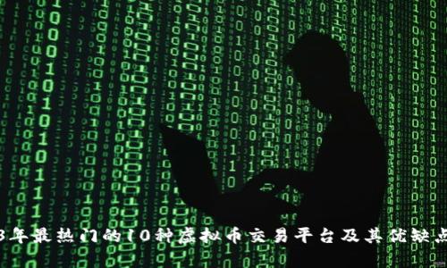 2023年最热门的10种虚拟币交易平台及其优缺点解析