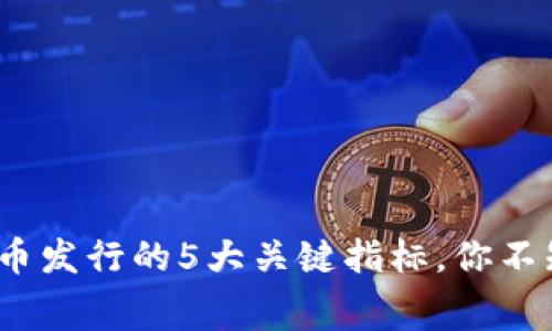 2023年新虚拟币发行的5大关键指标，你不知道的内幕信息