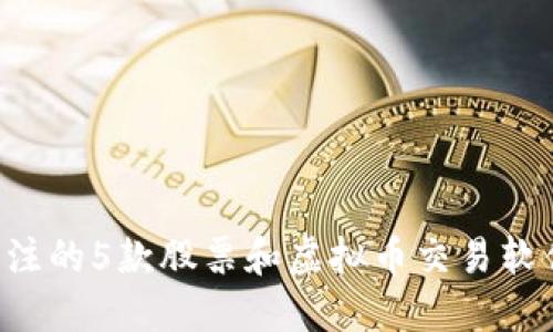 2023年最值得关注的5款股票和虚拟币交易软件，助你轻松投资！