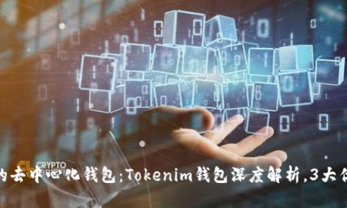 2023年最受欢迎的去中心化钱包：Tokenim钱包深度解析，3大优势和5个使用技巧