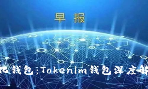 2023年最受欢迎的去中心化钱包：Tokenim钱包深度解析，3大优势和5个使用技巧