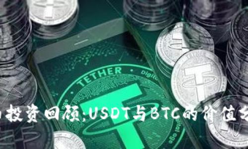 2023年虚拟币投资回顾：USDT与BTC的价值分析与前景展望