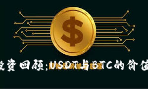 2023年虚拟币投资回顾：USDT与BTC的价值分析与前景展望